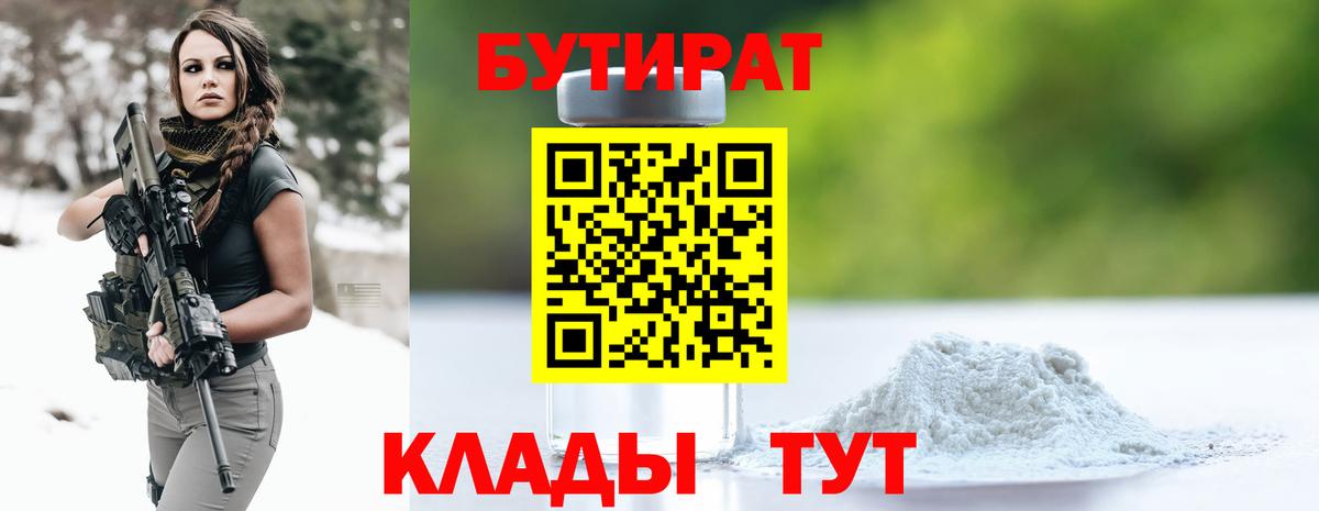 БУТИРАТ  БУТИРАТ 1.4BDO  Вход с VPN  Усинск 