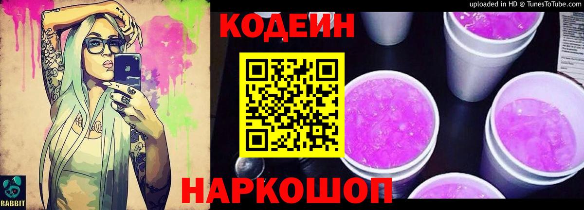 Codein напиток Lean (лин) Усинск